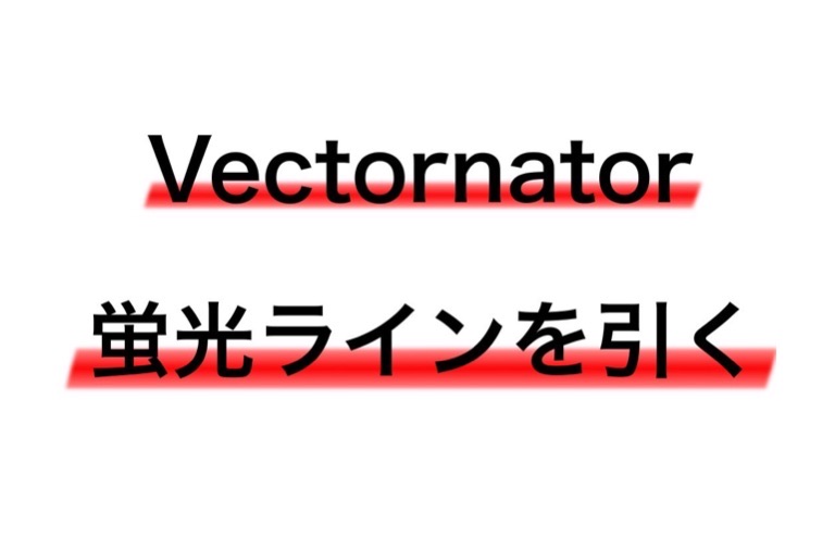 Vectornatorで文字に蛍光ペンで描いたような手書き風ラインを引く方法